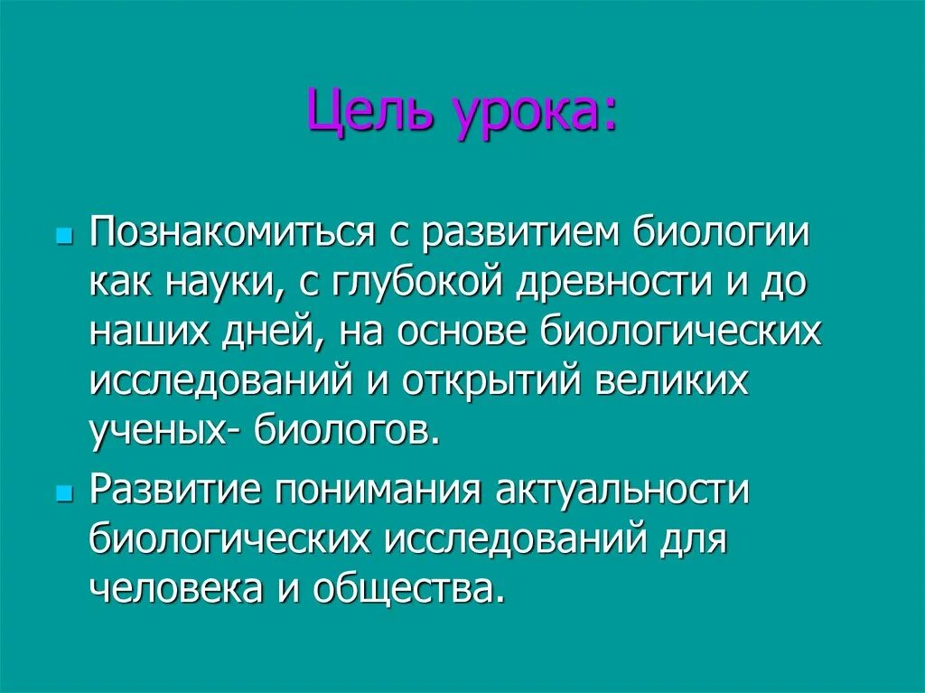 История формирования биологии как науки. Актуальность развития биологии. история развития биологии. история развития науки биология. история развития биологии как науки.
