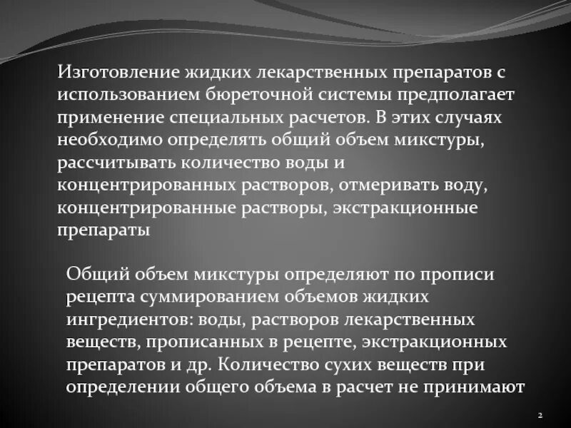 Концентрированная лекарственная форма. Технология изготовления концентрированных растворов. Технология изготовления жидких лекарственных форм. Изготовление микстур с применением концентрированных растворов.. Изготовление микстур с помощью бюреточной системы.