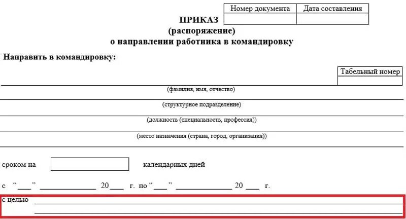 Приказ на командировку в день командировки. Унифицированная форме о направлении в командировку (т-9). Цель служебной командировки. Унифицированная форма т-9 приказ на командировку. Форма служебного задания на командировку.