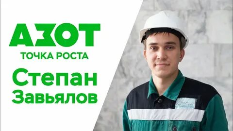 Рост степана