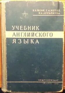 Первый учебник английского языка