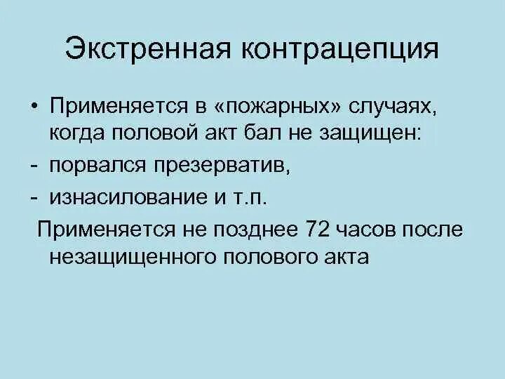 Лучшая экстренная концентрация. Экстренная контрацепци. Методы экстренной контрацепции. Экстренная гормональная контрацепция. Экстренная контрацепция осложнения.