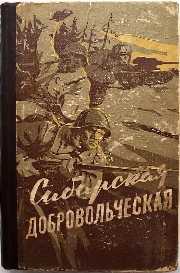 Сибирская добровольческая. Сибирская добровольческая. Сибирские страница. Сибирская добровольческая. 150-я стрелковая сибирская добровольческая дивизия.