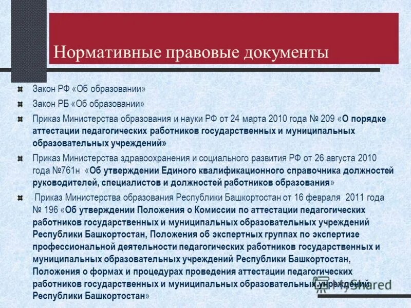 Аттестация педагогических работников ДОУ. Аттестация Министерство образования. Документы Республики Башкортостан. Нормативные документы по аттестации педагогов в ДОУ.