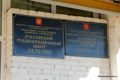 Фгбу детство реабилитационный
