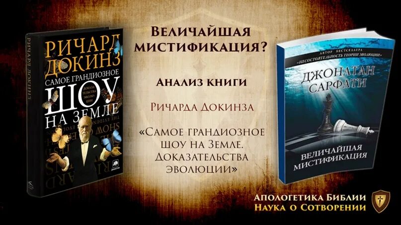 Самое грандиозное шоу на земле: доказательства эволюции книга. Самое грандиозное шоу. Величайшее шоу на земле докинз. Самое грандиозное шоу на земле: доказательства эволюции книга. Самое грандиозное шоу на земле.