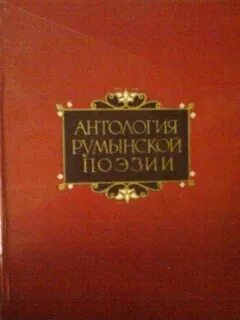 Румынские стихи