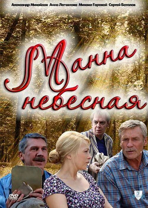 Декольте Анны Легчиловой – Манна Небесная (2011)