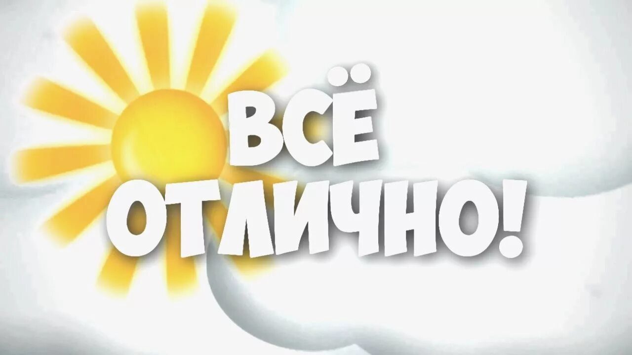 Картинки с надписью отлично