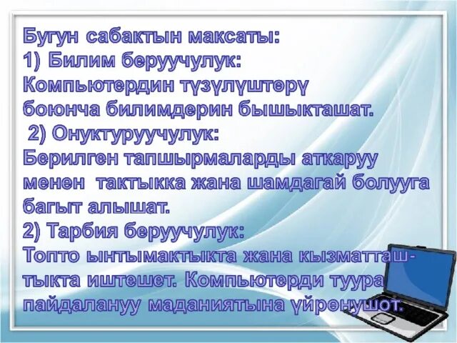 Тест 5 класс кыргызча. Информатика боюнча. Информатика кыргызча Информатика. Стенд Информатика боюнча. Сабактын планы.