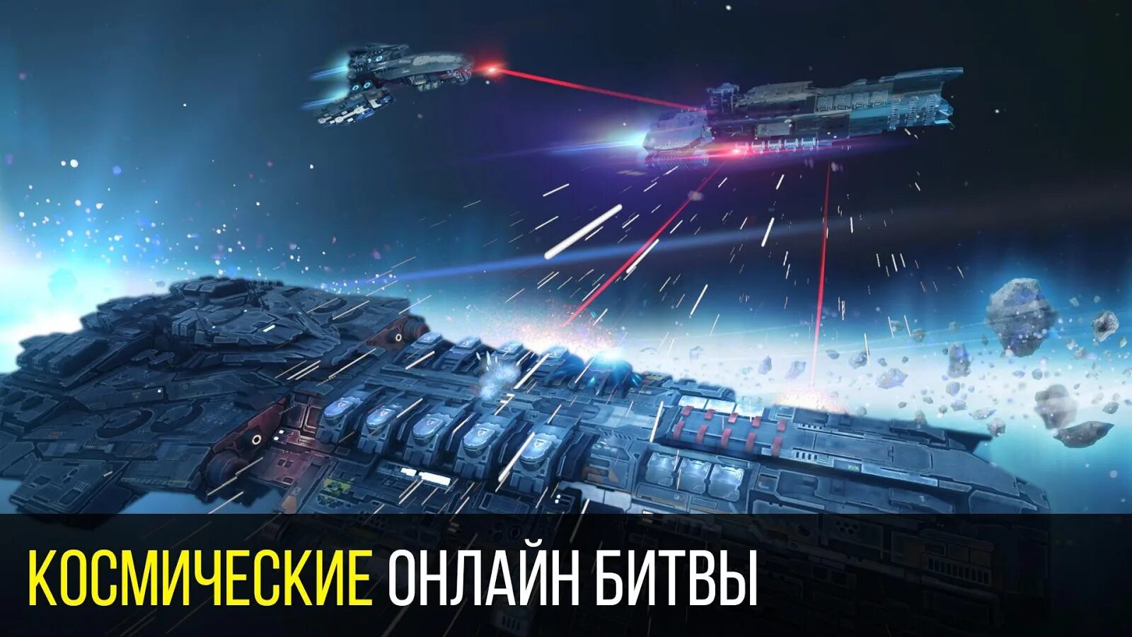 Space Armada: Звёздные битвы. Игра Space Armada. Игра "о космосе". Игра в космосе на корабле.