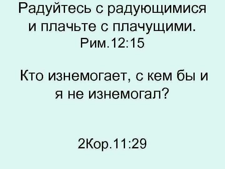 Радуйтесь с радующимися и плачьте с плачущими Рим.12 15. Радуйтесь с радующимися и плачьте с плачущими. Плакать с плачущими и радоваться с радующимися.