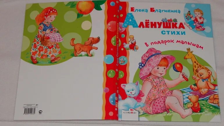 Елены александровны благининой книги. Книга аленушка благинина 1997. Аленушка благинина иллюстрации. Стихотворение е благининой аленушка. Обложка книги благининой.