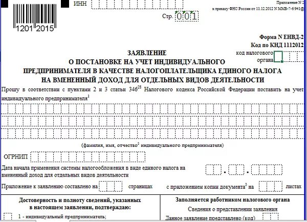 Сроки подачи налоговой для ип. Заявление на ИП В налоговую. Образец заявления на ИП В налоговую. ЕНВД документ. Заявление при регистрации ИП.