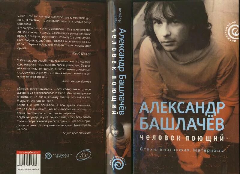 Лев Наумов башлачев человек поющий.