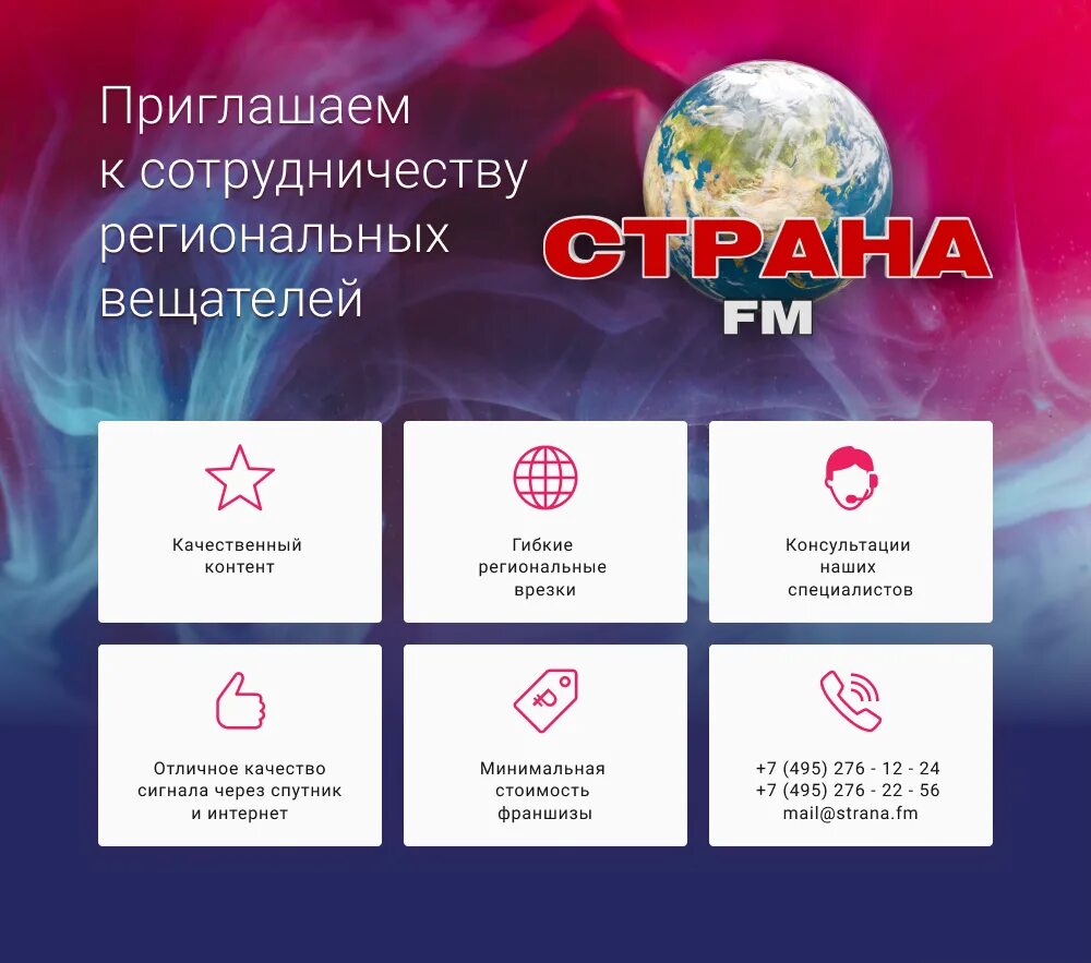 7 495 276. Страна ФМ. Региональные партнёры ОТР.