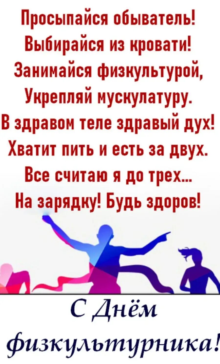 День физкультурника поздравление прикольное смешное. День физкультурника. День физкультурника. Поздравления с днём физкультурника прикольные. День физкультурника поздравление прикольное смешное.