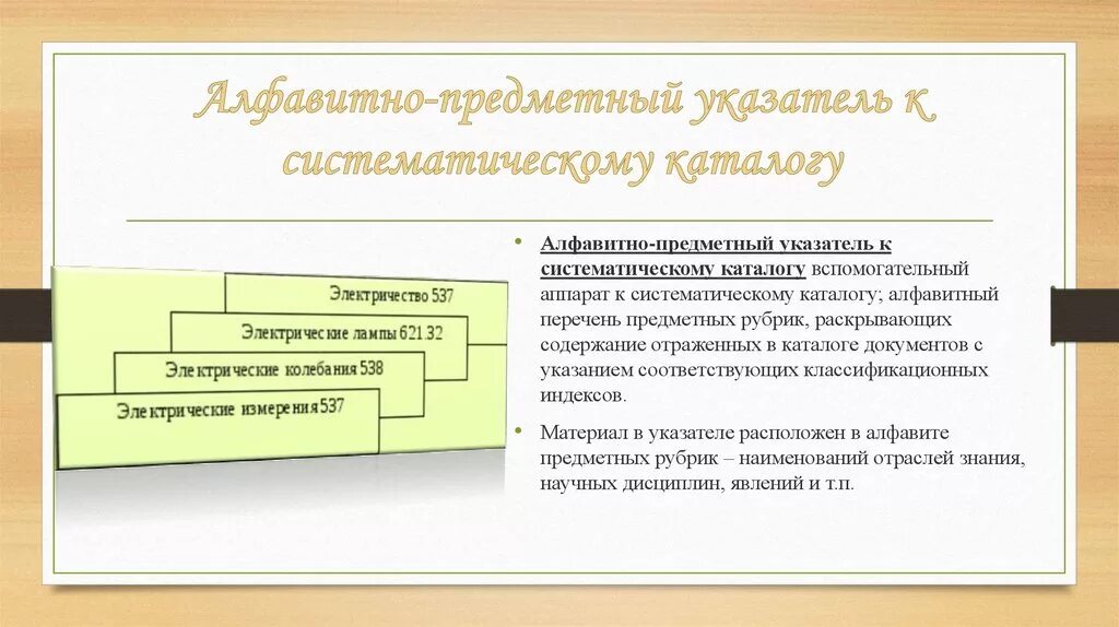 Работа с 2 каталогами. Алфавитно-предметный указатель к систематическому каталогу. Карточка алфавитно-предметный указатель к систематическому каталогу. Алфавитно предметный указатель в библиотеке. АПУ алфавитно-предметный указатель.