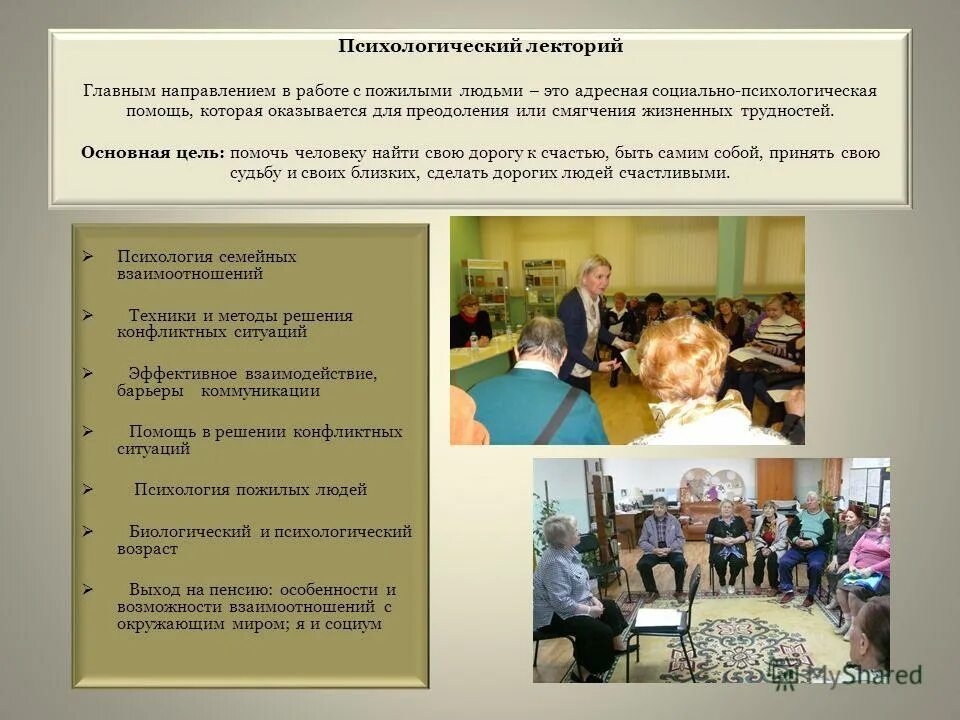 направление работы с пожилыми людьми. методы общения с пожилыми людьми. программные документы в работе с пожилыми людьми. виды социальной работы с пожилыми людьми. направление работы с пожилыми людьми.