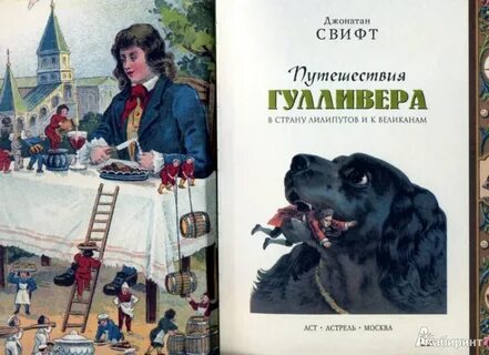 Книга гулливер в стране лилипутов
