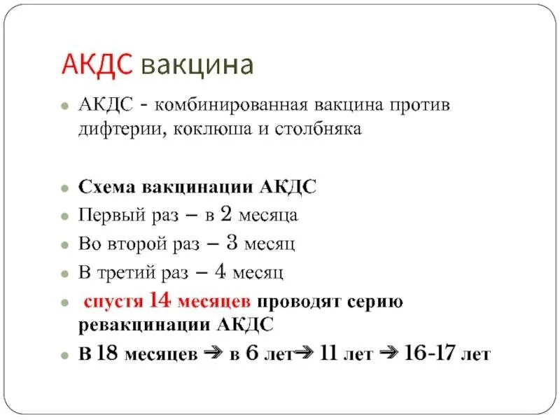 Акдс прививка сколько раз. Схема вакцинации против коклюша дифтерии столбняка. Дифтерия ревакцинация схема. АКДС прививка схема вакцинации. АКДС ревакцинация сроки у детей.