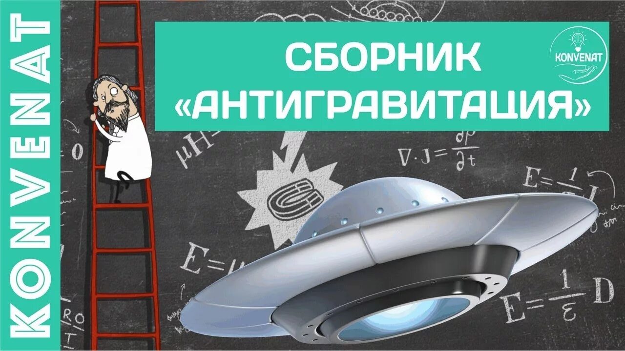 Антигравитация это. Теория антигравитации. летательный аппарат на антигравитации. книга антигравитация. эксперименты с антигравитацией.