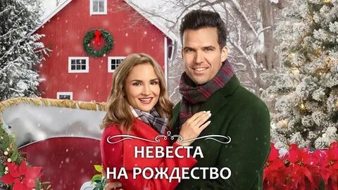 С любовью рождество 2017