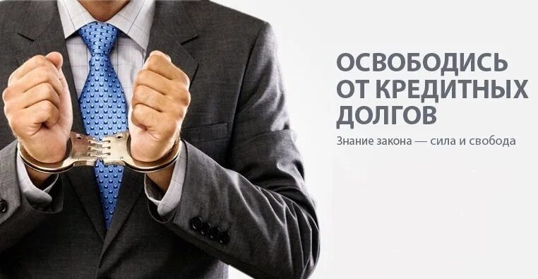 Освобождение от долгов. Что будет если не платить кредит. Банкротство физических лиц. Законное списание долгов. Банкротство физических красноярск