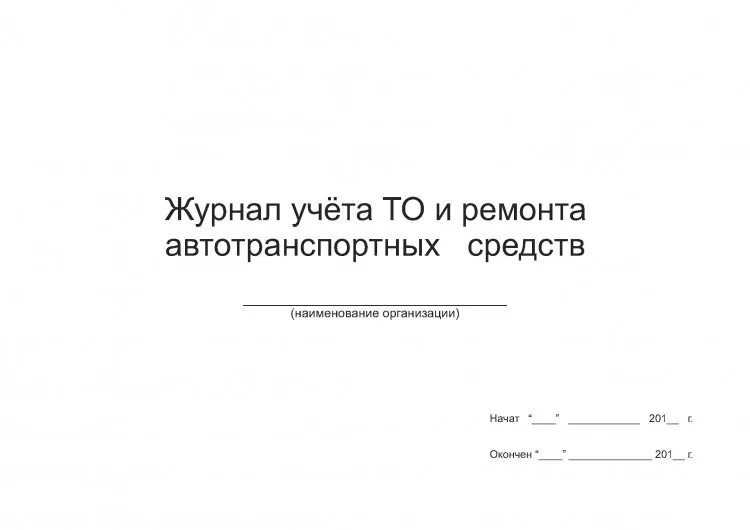 Журнал учёта проведения технического обслуживания и ремонта ТС. Журнал учета то и ремонта школьных автобусов. Журнал учета техобслуживания и ремонта ТС. Журнал учета проведения то и рр. Учет техобслуживания автомобиля