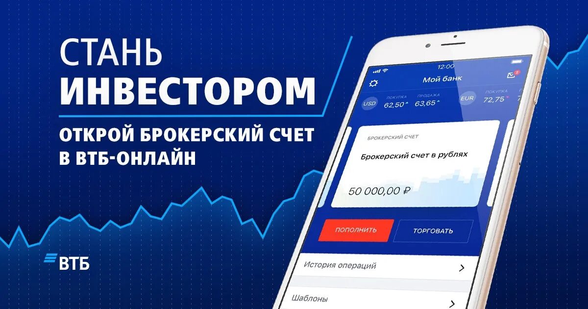 Пополнение счета втб. ВТБ инвестиции. Брокерский счет ВТБ. ВТБ инвестиции брокерский счет. ВТБ брокер приложение.