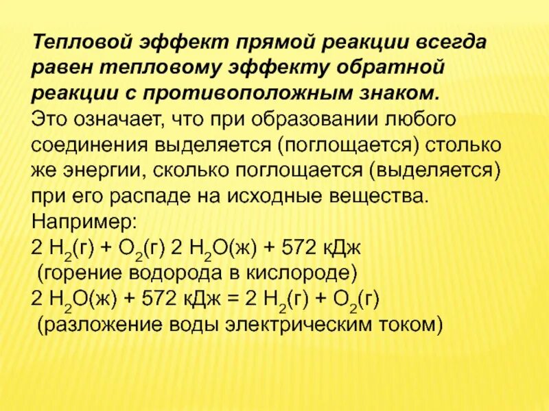 Тепловые эффекты химических реакций 9 класс. Химия тепловой эффект химической реакции. Тепловой эффект прямой реакции. Тепловой эффект прямой и обратной реакции.