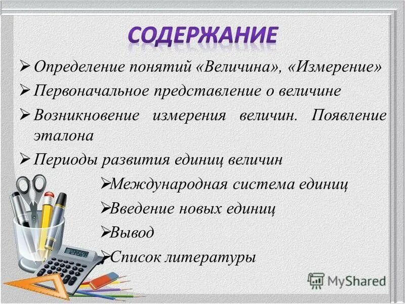 Меры величины определение. Понятие величины. Понятие измерения величины. Первоначальное представление о величине. Понятие "величина основного обмена"..