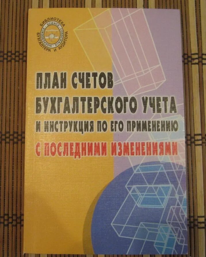 Книга бухгалтерских счетов. План счетов бухгалтерского учета книга. Новый план счетов бухгалтерского учета книга. План счетов бухгалтерского учета 2022 книга. Новый план бухгалтерских счетов книга.