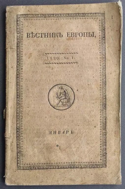 Вестник европы карамзин. Вестник европы журнал 1802. Вестник европы 1802. Вестник европы 1802. Вестник европы 1802.