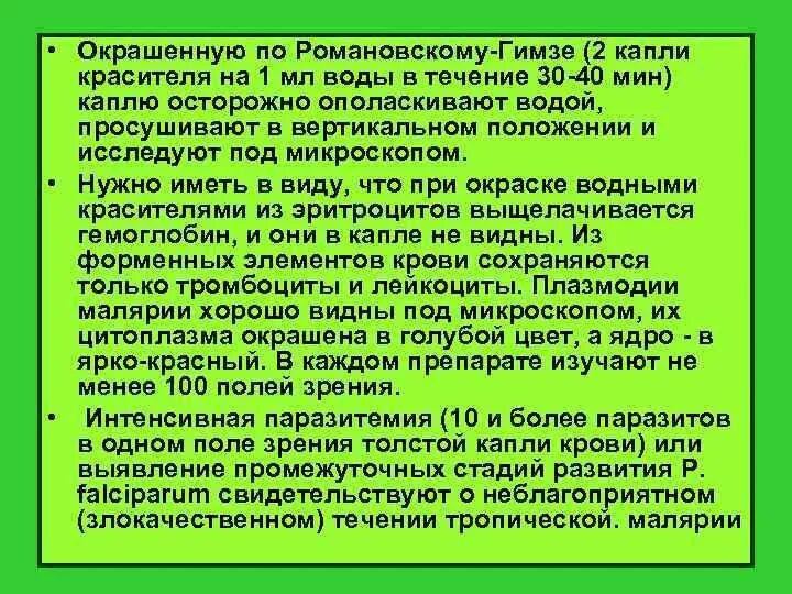 Уровень паразитемии при тропической малярии неблагоприятный. Окрашенных по Романовскому-Гимзе. Окраска по Романовскому Гимзе цвет. По Романовскому Гимзе окрашиваются. Окрашивание по Романовскому - Гимзе.