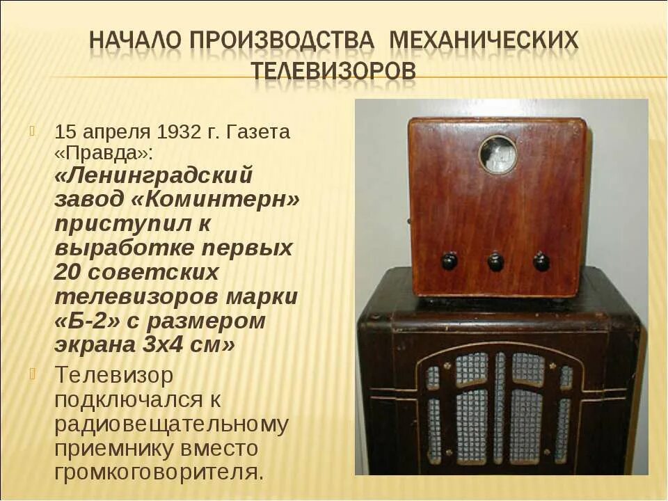 Канале история создания. Первый Советский телевизор 1932 года. История развития телевидения. Изобретение телевизора. История создания телевизора.