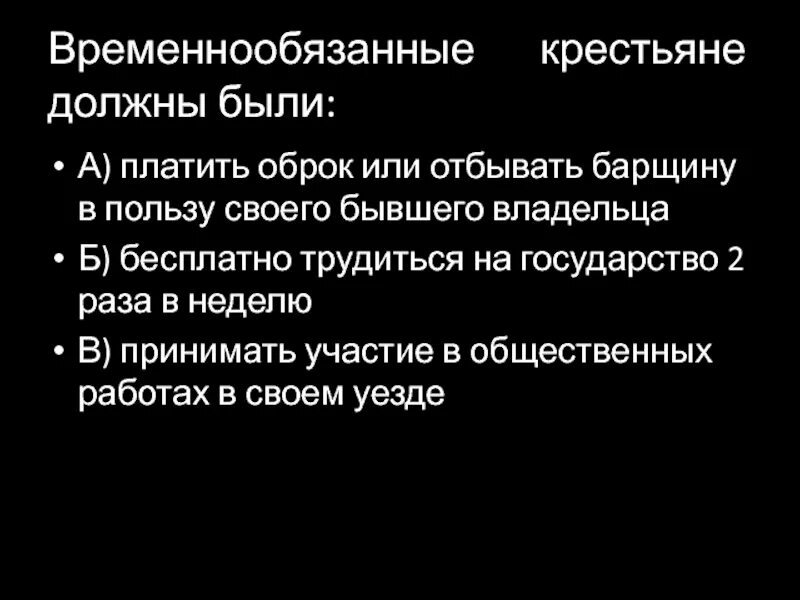 Временнообязанное состояние при александре 3. Временнообязанные крестьяне. Временнообязанные временнообязанные крестьяне. Повинности временнообязанных крестьян. Временнообязанное положение крестьян характеризовало:.