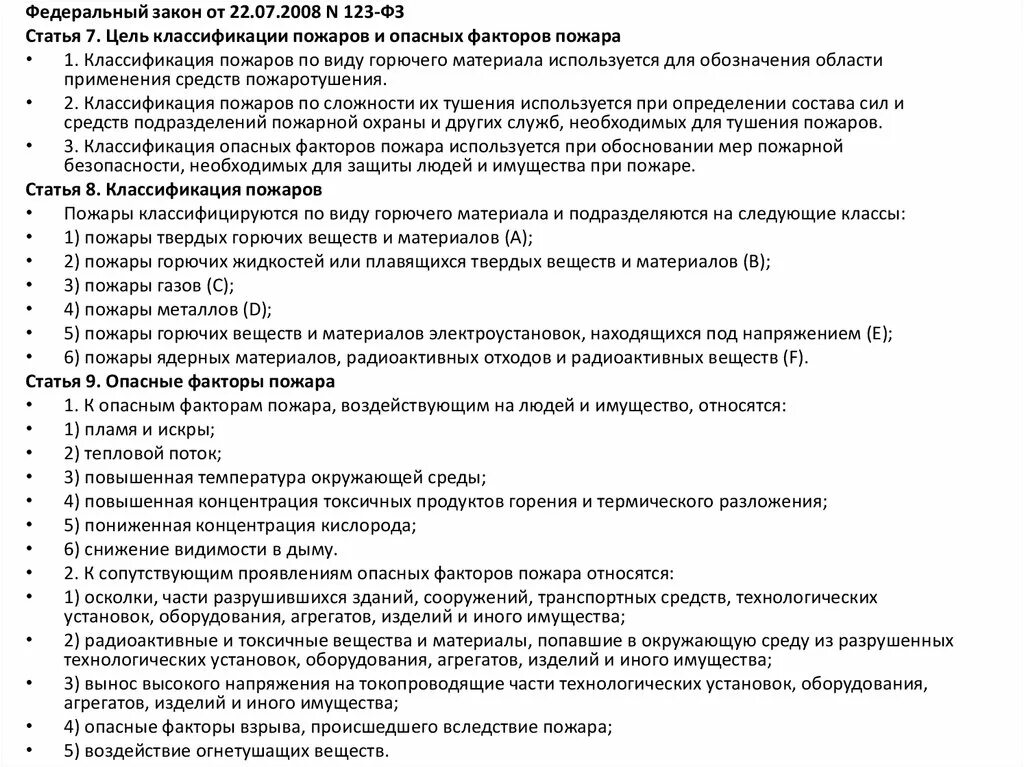 Статья 89 фз 123. Цель классификации пожаров. По виду горючего материала и подразделяются на следующие классы. Документ классификация по виду горючего материала. Классификация пожаров и опасных факторов пожара 123 ФЗ.