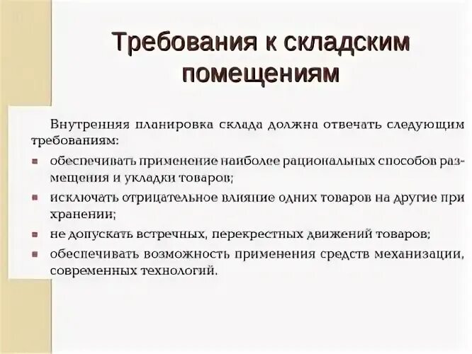 Какое требование к складам для хранения. Требования предъявляемые к складским помещениям. Перечислите требования к складским помещениям. Требования к помещению склада. Основные требования к помещениям склада.