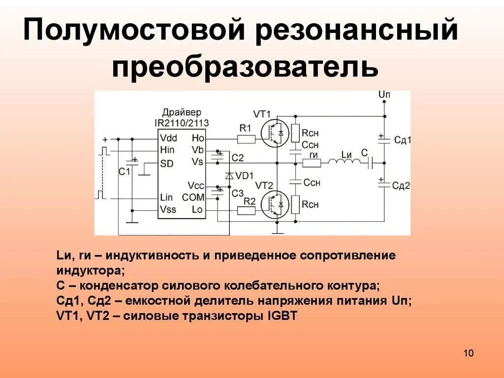 Преобразователи значения напряжения. Двухтактный резонансный преобразователь напряжения. резонансный преобразователь 500 ватт. полумостовой преобразователь напряжения схема. двухтактный преобразователь напряжения полумостовая схема.