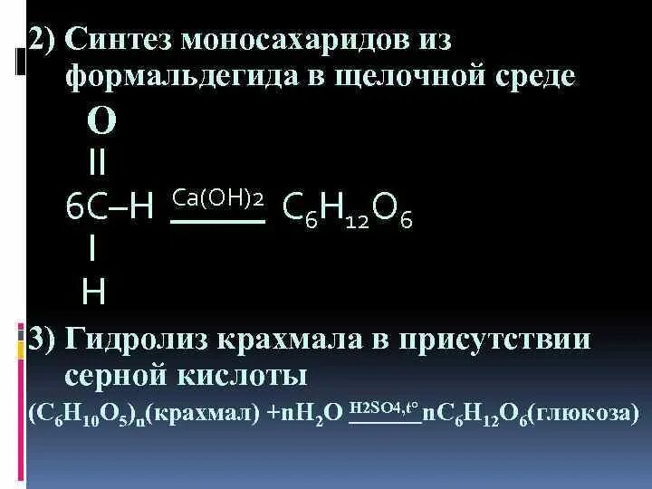 Углевод не подвергающийся гидролизу. Синтез из формальдегида. Гидролиз моносахаридов в щелочной среде. Щелочной гидролиз формальдегида. Формальдегид формула получения.