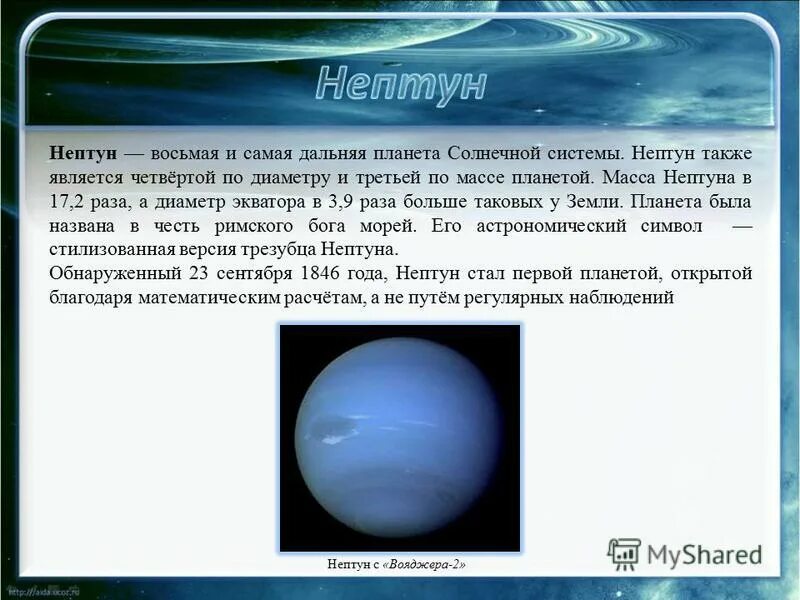 Нептун сообщение 4 класс окружающий мир. Масса планеты нептун. нептун планета солнечной системы. нептун планета презентация. сообщение о планете нептун.