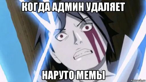 Мем оооо. Наруто мемы. саске мемы. наруто и саске мем.