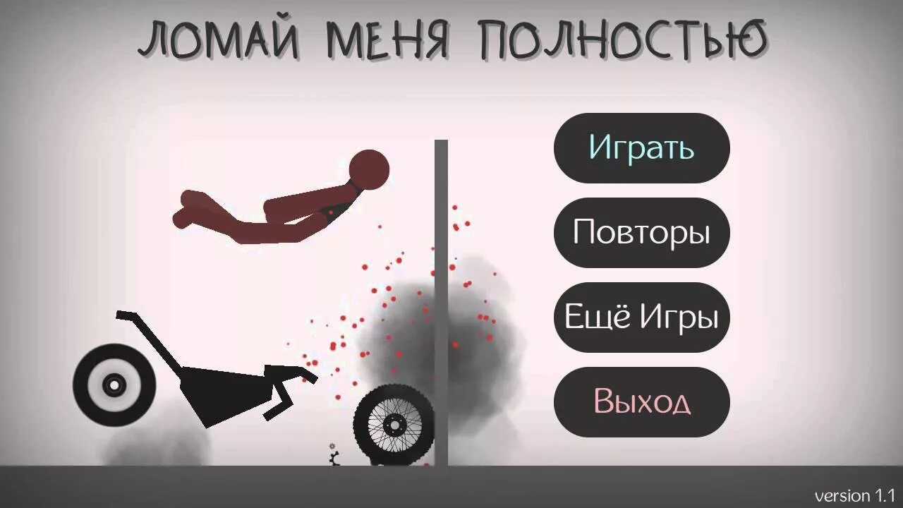 Игра ломали такие. Ломай меня полностью игра. Ломай меня полностью игра Стикмен. Сломай меня полностью. Сломай меня полностью 2.