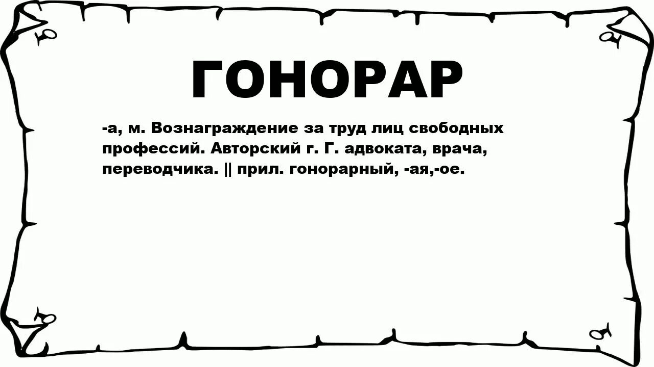 Гонорар это простыми. Горец слово. Значение слова Гонец. Лексическое значение слова Гонец. Что означает слово Горец.