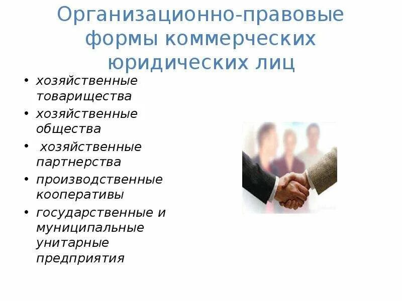 Хозяйственные партнерства организационно правовая форма. Юридические формы партнерства. Хозяйственное партнерство. Хозяйственное партнерство таблица. Хозяйственное партнерство организационно правовая форма.