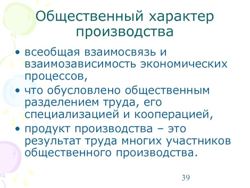 Общественный характер производства. Характер производства. Характреы производства. Массовый характер производства. Общественно обусловленный выбор экономика.