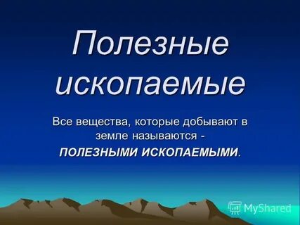 Проект полезные ископаемые родного края