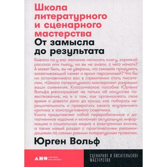 От замысла до воплощения 2024. Школа литературного и сценарного мастерства. Вольф школа литературного и сценарного мастерства. Юрген Вольф «школа литературного и сценарного мастерства» книга. Школа литературного и сценарного мастерства от замысла до результата.