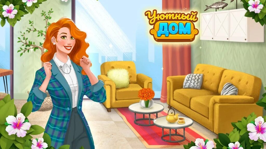 играть уютный дом воплощай мечты. играть уютный дом воплощай мечты. играть уютный дом воплощай мечты. уютный дом игра. играть уютный дом воплощай мечты.